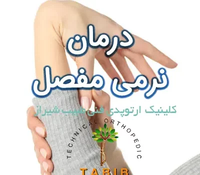 درمان نرمی مفصل در شیراز