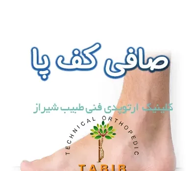 صافی کف پا