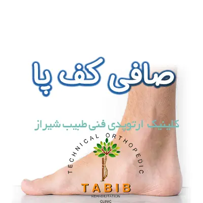 صافی کف پا