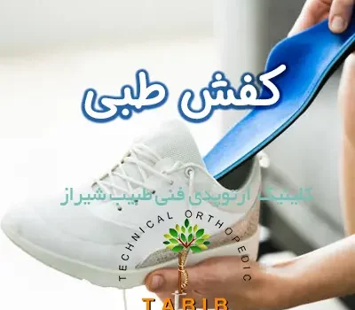 ساخت کفش طبی در شیراز