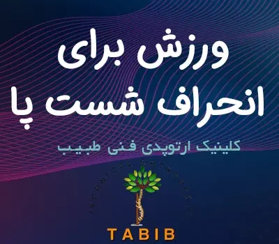 ورزش برای هالوکس والگوس