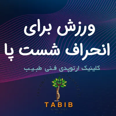 ورزش برای هالوکس والگوس