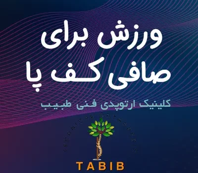 ورزش برای صافی کف پا