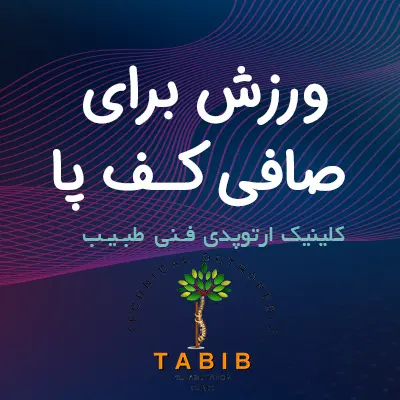 ورزش برای صافی کف پا