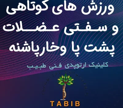 ورزش سفتی عضلات پشت پا و خارپاشنه