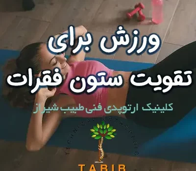 ورزش برای تقویت ستون فقرات