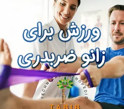 ورزش درمانی زانو ضربدری