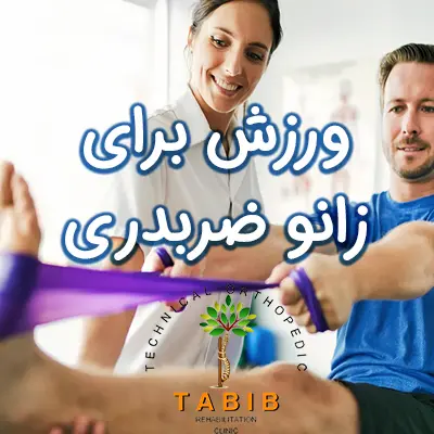 ورزش درمانی زانو ضربدری