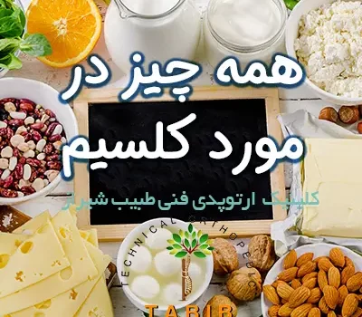 کلسیم در چه غذاهایی پیدا می شود